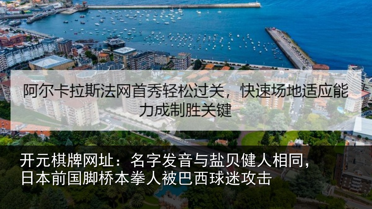 开元棋牌网址:名字相关情况同日相关情况被巴西球迷攻击