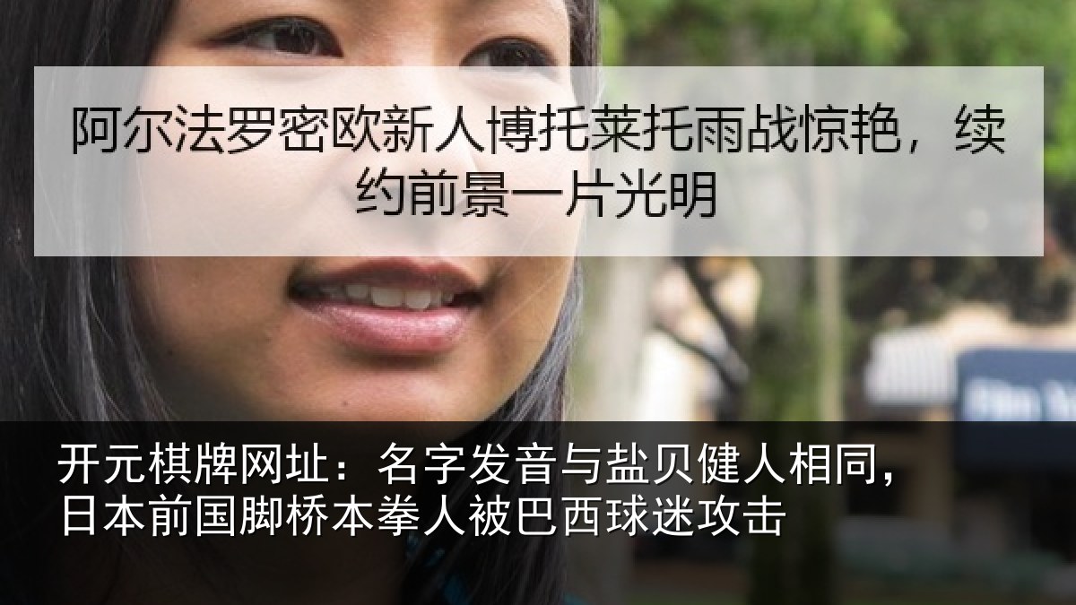 开元棋牌网址:名字相关情况同日相关情况被巴西球迷攻击