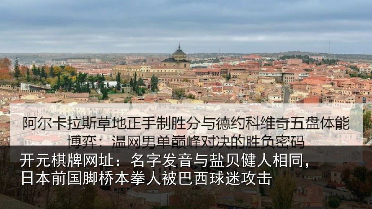 开元棋牌网址：名字发音与盐贝健人相同，日本前国脚桥本拳人被巴西球迷攻击