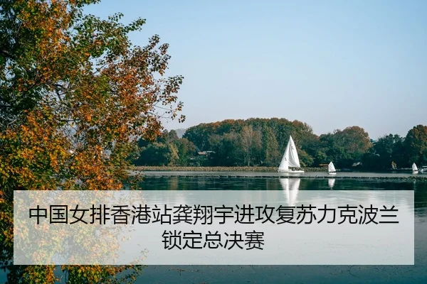 zhong-guo-nv-pai-xiang-gang-zhan-gong-xiang-yu-jin-gong-fu-su-li-ke-bo-lan-suo-ding-zong-jue-sai-3-401.jpg