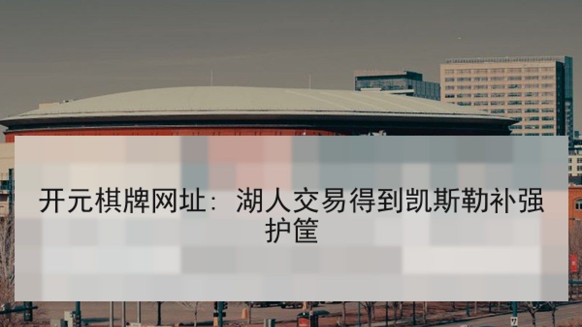 开元棋牌网址: 湖人交易得到凯斯勒补强护筐 开元棋牌网址: 湖人交易得到凯斯勒补强护筐