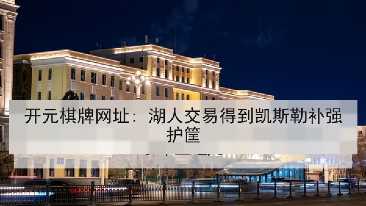 开元棋牌网址: 湖人交易得到凯斯勒补强护筐