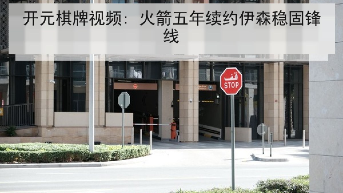 开元棋牌视频: 火箭五年续约伊森稳固锋线 开元棋牌视频: 火箭五年续约伊森稳固锋线