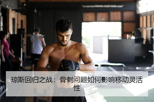琼斯回归之战：骨刺问题如何影响移动灵活性