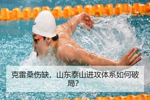 克雷桑伤缺，山东泰山进攻体系如何破局？