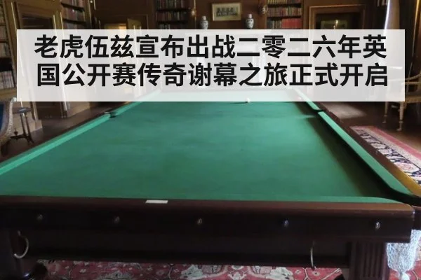 老虎伍兹宣布出战二零二六年英国公开赛传奇谢幕之旅正式开启