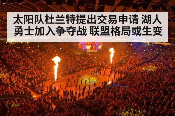 太阳队杜兰特提出交易申请 湖人勇士加入争夺战 联盟格局或生变