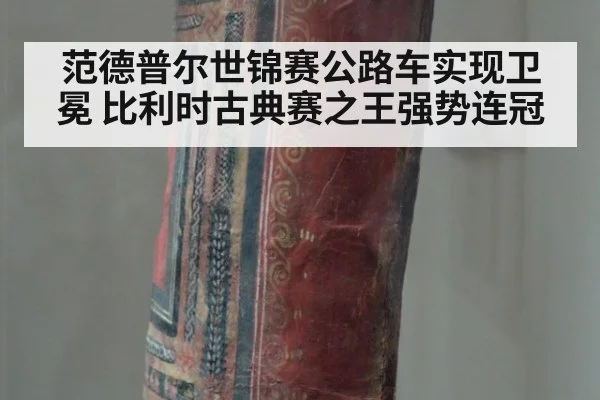 范德普尔世锦赛公路车实现卫冕 比利时古典赛之王强势连冠