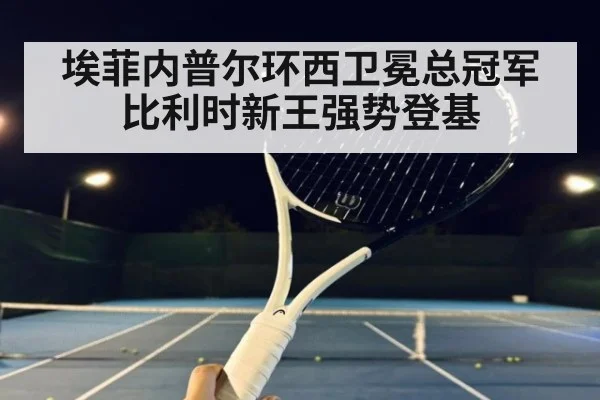 埃菲内普尔环西卫冕总冠军比利时新王强势登基
