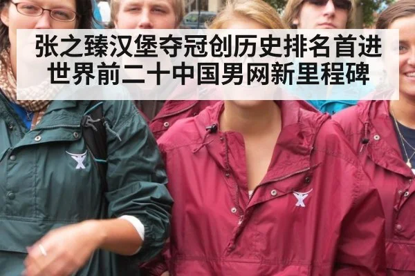 张之臻汉堡夺冠创历史排名首进世界前二十中国男网新里程碑