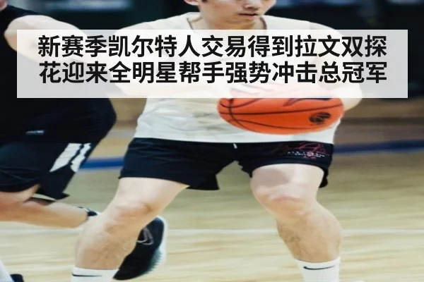 新赛季凯尔特人交易得到拉文双探花迎来全明星帮手强势冲击总冠军