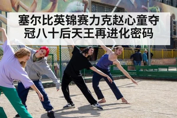 塞尔比英锦赛力克赵心童夺冠八十后天王再进化密码