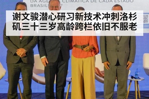 谢文骏潜心研习新技术冲刺洛杉矶三十三岁高龄跨栏依旧不服老
