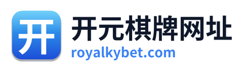 开元棋牌网址